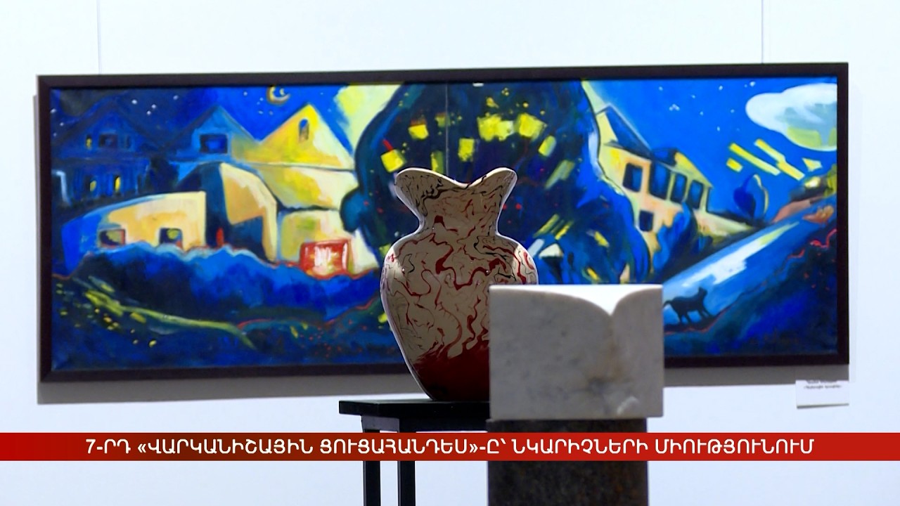 7-րդ «Վարկանիշային ցուցահանդես»-ը՝ Նկարիչների միությունում