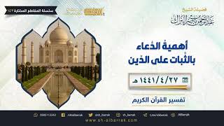 صورة أهمية الدعاء بالثبات على الدين - لفضيلة الشيخ عبدالرحمن بن ناصر البراك (157)