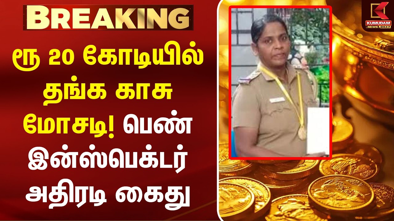 ரூ 20 கோடியில் தங்க காசு மோசடி! பெண் இன்ஸ்பெக்டர் அதிரடி கைது | Arrest | Gold Coins | Police