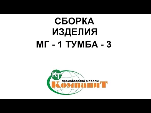 Тумба-3 "МГ- 1" (Компанит) - фото 1 - id-p1303679985