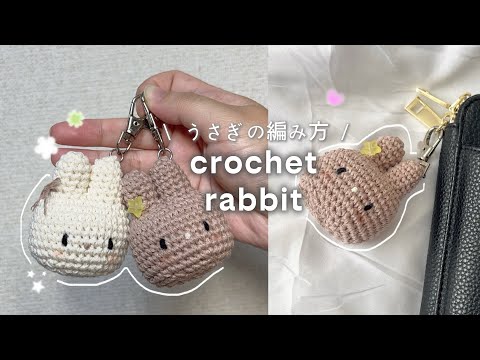 【かぎ針編み】うさぎの編み方 🐰⌇ How to Make an rabbit  / crochet idea
