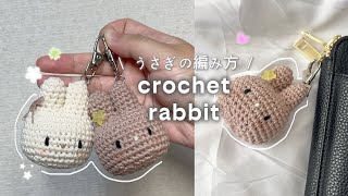 【かぎ針編み】うさぎの編み方 🐰⌇ How to Make an rabbit  / crochet idea