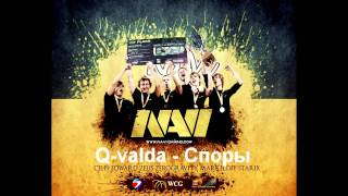 Q valda - Споры (Na'Vi) 2011