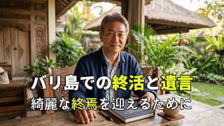 【バリ島での終活】残されたご家族やご友人たちを困らせない!海外移住生活で絶対に必要な終活と遺言について