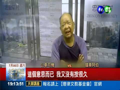 不滿被按喇叭 阿伯肉身擋公車