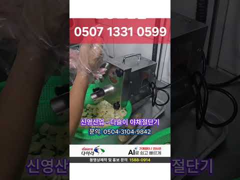 신영산업 다슬이 야채절단기 고추 마늘 대파 절단기