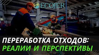 ПЕРЕРАБОТКА ОТХОДОВ: РЕАЛИИ И ПЕРСПЕКТИВЫ