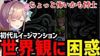 【ルイージマンション＃１】お化けに思わず同情するるる【鈴原るる 切り抜き】※ネタバレあり