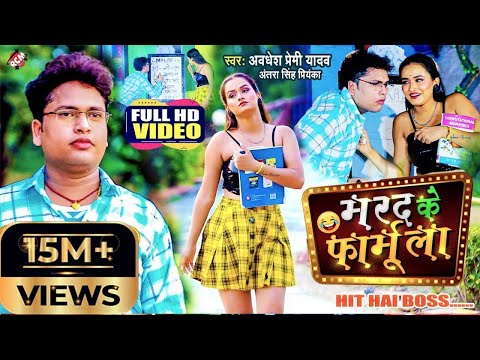 #video | मरद के फार्मूला | #Awadhesh Premi Yadav | Marad Ke Formula | Bhojpuri New Song 2022