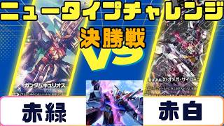 【ガンダムカード】ニュータイプチャレンジ　決勝戦　赤緑vs赤白