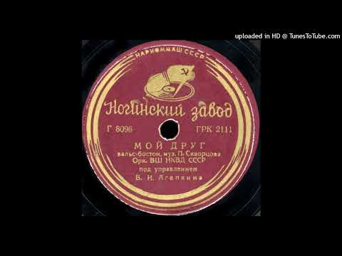 54 -Оркестр ВШ НКВД пу В.Агапкина - Мой друг (вальс-бостон)