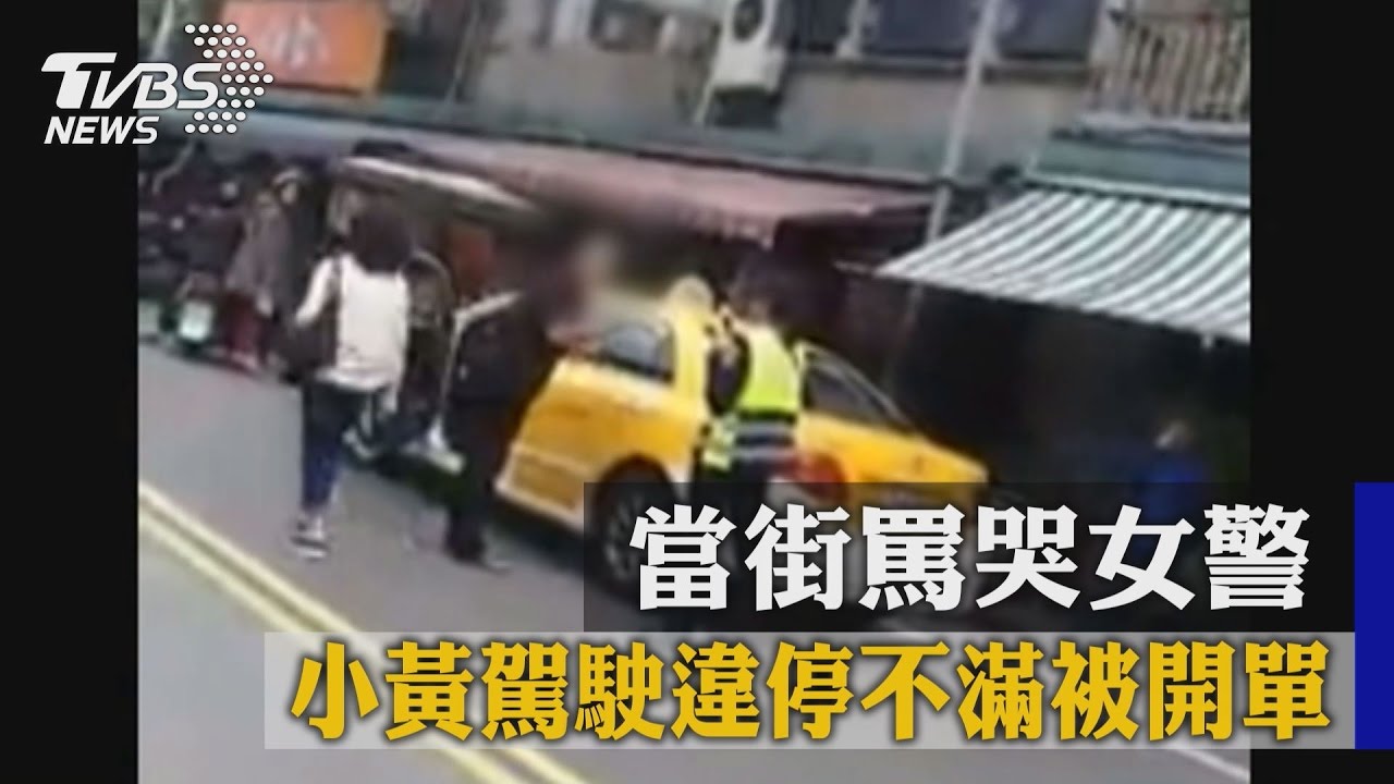 小黃駕駛違停不滿被開單　當街罵哭女警