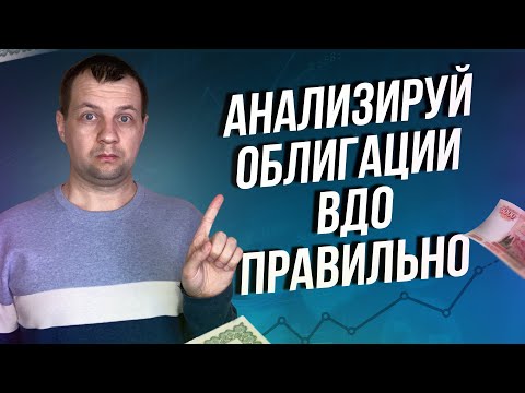 Как правильно выбрать облигации ВДО? Инвестиции в облигации для начинающих.