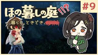 #9【ほの暮しの庭】1年目秋 後半｜新作ほのぼのゲーム🌻ただし掟を破ると＿＿＿＿××××。※ネタバレあり【白雪巴/にじさんじ】