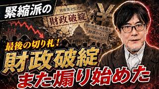 三橋 - 騙されるな日本国民！財政危機論の裏側を完全暴露