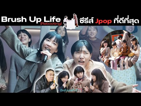 ซีรีส์ญี่ปุ่นที่ดีที่สุดสำหรับแฟน Jpop ยุค 90 | Brush Up Life / Rebooting 【อิหยังเดสก๊ะรีวิว】