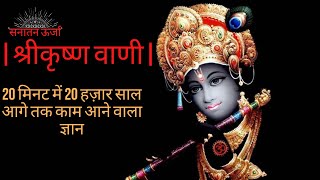 Download lagu |श्रीकृष्ण वाणी| Krishna Vani | 20 मिनट में 20 हज़ार साल आगे तक काम आने वाला ज्ञान | Learning of ages mp3
