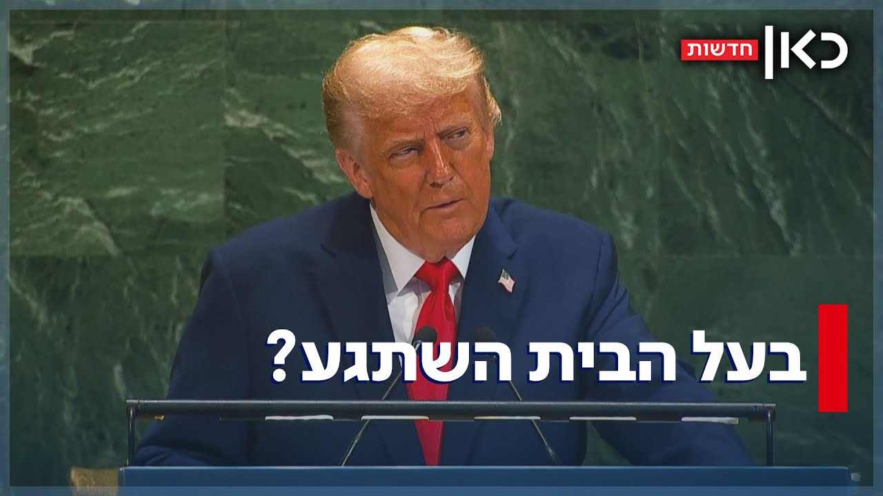 בעל הבית השתגע: "הנאום המופרע" של טראמפ באו"ם - ומה הוא מכין לנתניהו?