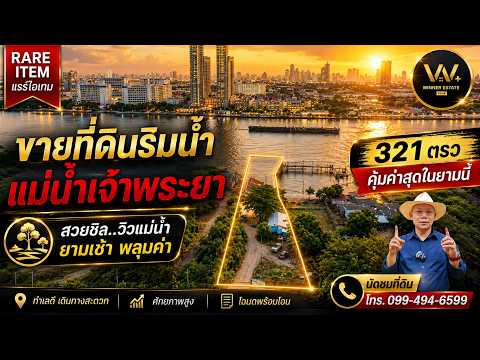 ขายที่ดินริมแม่น้ำเจ้าพระยา ไทรม้า 321 ตรว เหมาะอยู่อาศัย ร้านอาหาร สำนักงานออฟฟิศ  – รูปที่ 2