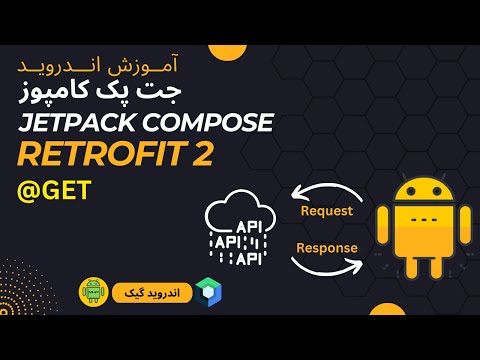 ارتباط با سرور با Retrofit