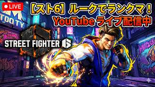 【スト6】ルークをマスターにしたいんです(横画面)※10日目
