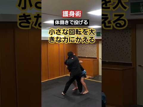 体捌きで投げる。#護身術 #剣護身術 #護身術教室 #女性護身術 #martialarts #selfdefense #short