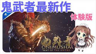 🔴【 鬼武者最新作】初めての鬼武者やってみる💛Way of the Sword 体験版　実況プレイ　PS5版　 Live 【ももこ】