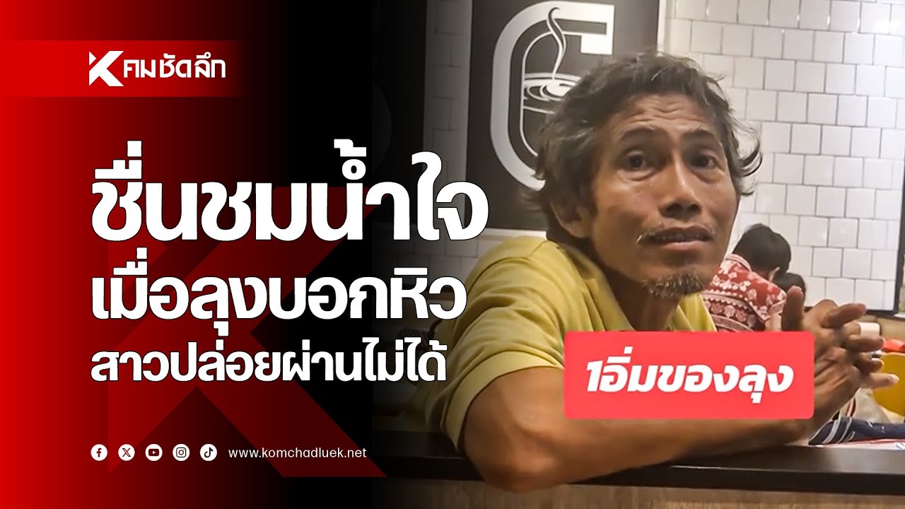 ชื่นชมน้ำใจ เมื่อลุงบอกหิว สาวปล่อยผ่านไม่ได้