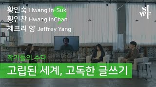 [2020 SIWF] 작가들의 수다–고립된 세계, 고독한 글쓰기 | 황인숙 (Hwang In-Suk) X 황인찬 (Hwang InChan) X 제프리 양 (Jeffrey Yang) 썸네일