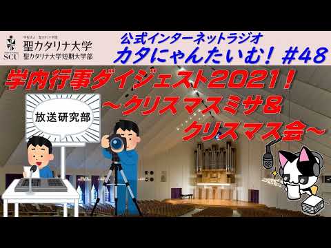 【聖カタリナ大学】カタにゃんたいむ！#48「学内行事ダイジェスト2021！～クリスマスミサ＆クリスマス会～」