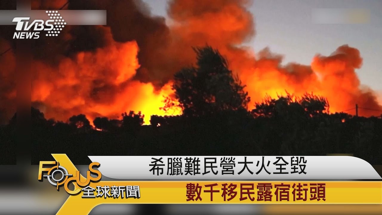 希臘難民營大火全毀 數千移民露宿街頭
