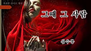 그때 그 사람 - 심수봉 That person at that time - Shim Soo Bong