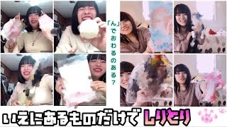 家でできるリアルしりとりをやったら楽しすぎた！！