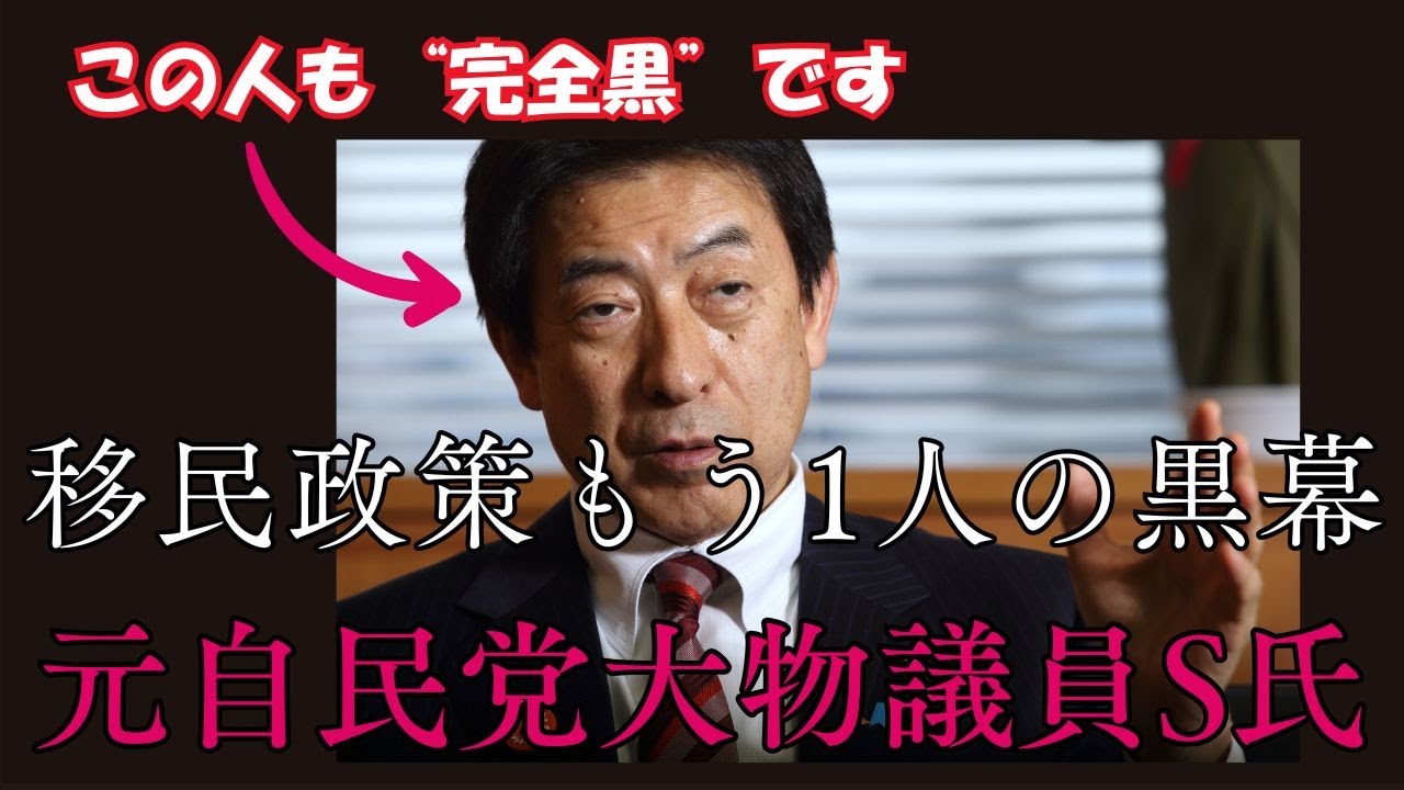 移民政策もう1人の黒幕「元自民党大物議員S氏」