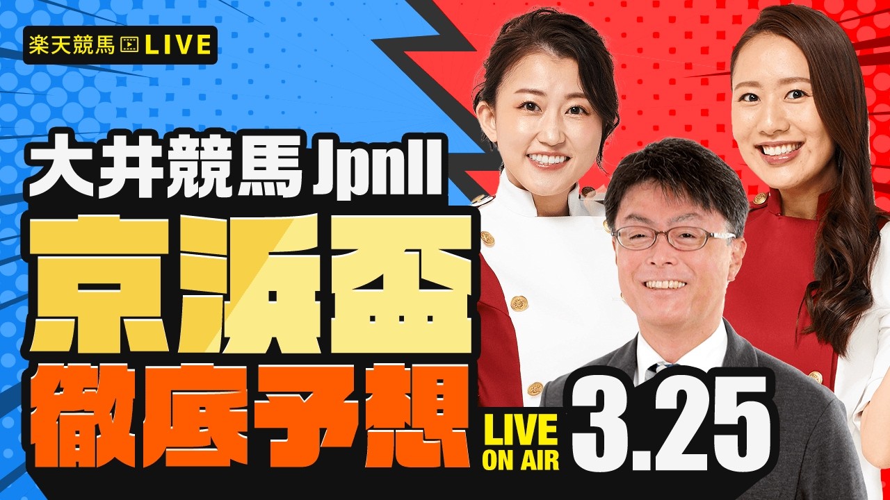 【京浜盃JpnII】楽天競馬でおなじみの著名人たちが大井競馬を徹底予想（楽天競馬LIVE「天国と地獄」）