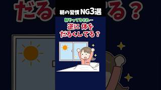 朝やってるこれ、逆に体だるくします
