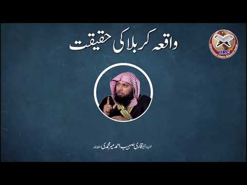 Muqam E Hussain (RadiAllahu Anhu) | Waqia E Karbala Ki Haqeeqat By Qari Sohaib Ahmed Meer Muhammadi