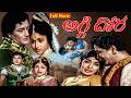 Aggi Dora Telugu Full Movie Kanta Rao Bharathi Kaikala Satyanarayana Ganesh Videos