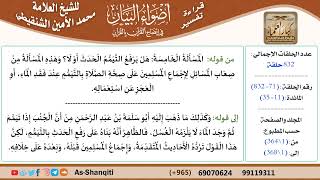 قراءة تفسير أضواء البيان (071) - المائدة (011) - للشيخ العلامة محمد الأمين الشنقيطي - كبار العلماء image
