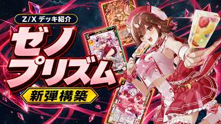 【Z/X】ユニクム×ゼノプリズム楽しい！【ZoGXゼクス対戦】