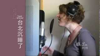 台北沉睡了 Taipei Dreamin' (炎亞綸 Aaron Yan) - Cover by Ah-Lin 阿林