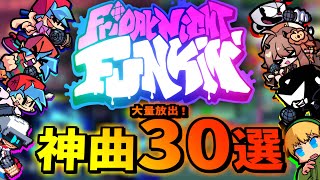 神曲３０連発！！！！！【Friday Night Funkin'】