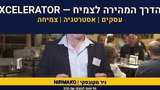 אימון עיסקי | ניר מקובסקי | TAB | XCELLERATOR WORKSHOP | VAL