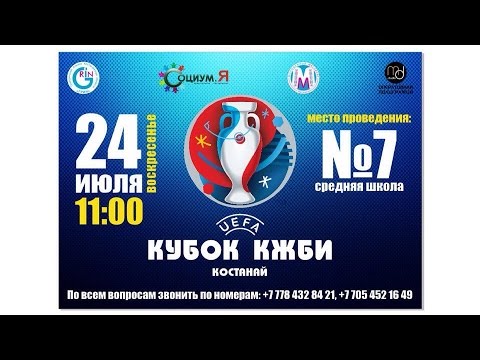 кубок КЖБИ. футбол. КОСТАНАЙ