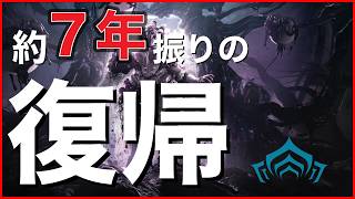 【Warframe】数年ぶりの復帰！浦島太郎テンノが今の環境にビビる配信【復帰勢】