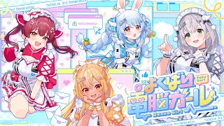 よくばり電脳ガール