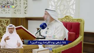21 - لماذا سُمّي يوم القيامة بيوم الدين؟ - عثمان الخميس