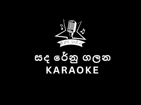 සඳ රේණු ගලන | Sanda Renu Galana | Theekshana Anuradha | Karaoke