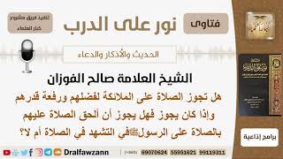 هل تجوز الصلاة على الملائكة لفضلهم ورفعة قدرهم وهل يجوز أن ألحق الصلاة عليهم في التشهد بالصلاة؟ image