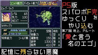 【スパロボF完】　PS版「スーパーロボット大戦F 完結編」 をゆっくりやり込む　地上、Pルート　第71話　愛と言う名のエゴ【ゆっくり実況】【スパロボ】